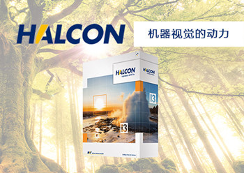 德国机器视觉软件HALCON 13 MVTec Software GmbH公司 HALCON 13